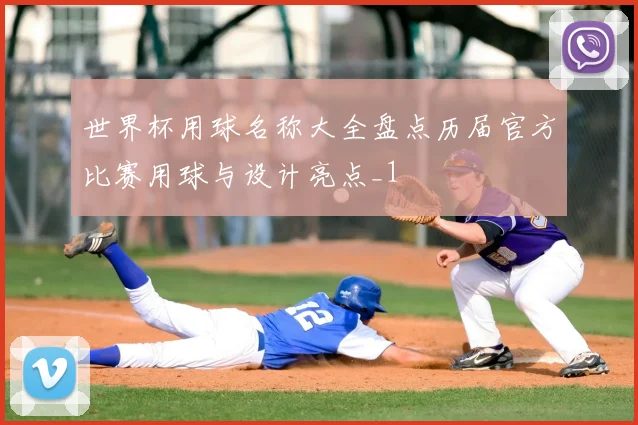 世界杯用球名称大全盘点历届官方比赛用球与设计亮点_1