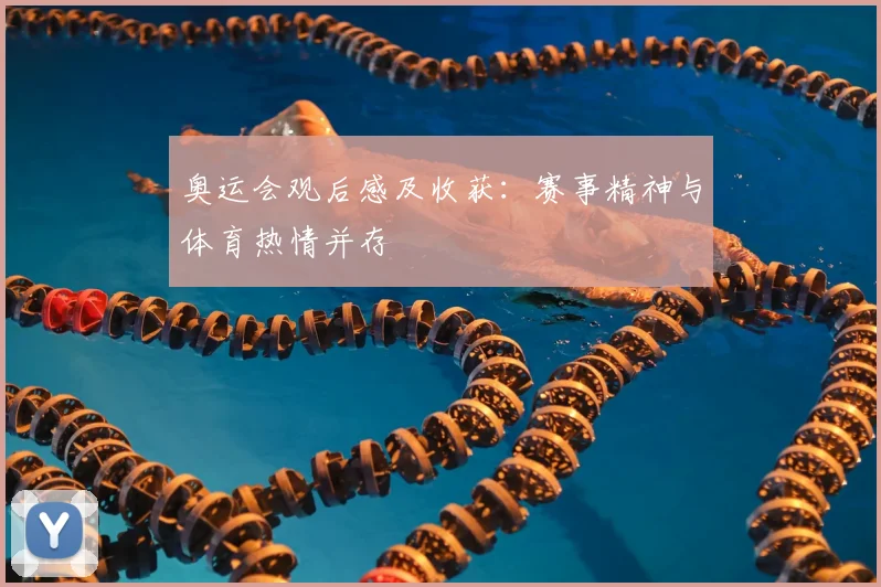 奥运会观后感及收获:赛事精神与体育热情并存