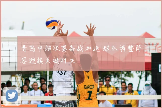青岛中超联赛备战加速 球队调整阵容迎接关键对决