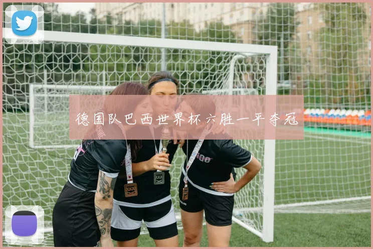 德国队巴西世界杯六胜一平夺冠