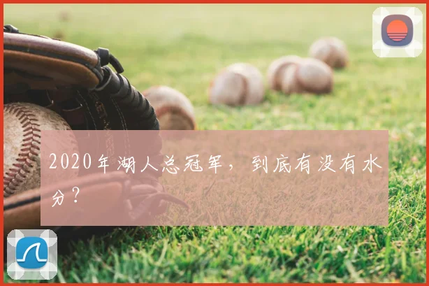 2020年湖人总冠军,到底有没有水分?