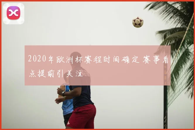 2020年欧洲杯赛程时间确定 赛事看点提前引关注