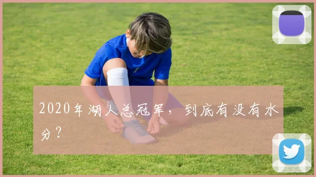 2020年湖人总冠军,到底有没有水分?