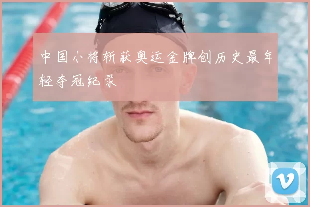 中国小将斩获奥运金牌创历史最年轻夺冠纪录