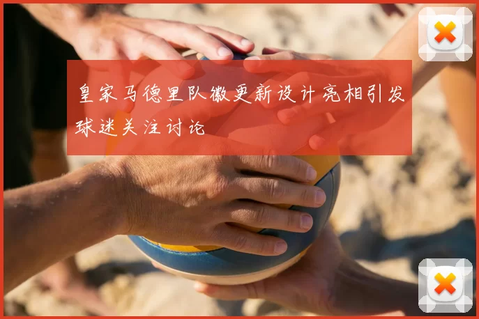 皇家马德里队徽更新设计亮相引发球迷关注讨论