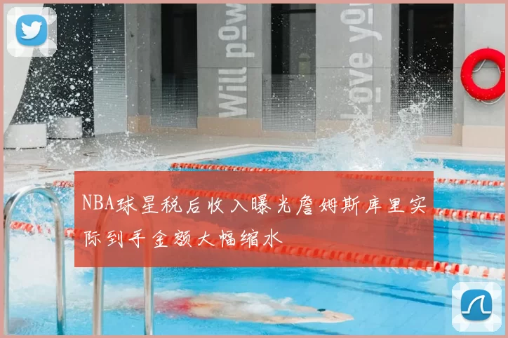 NBA球星税后收入曝光詹姆斯库里实际到手金额大幅缩水