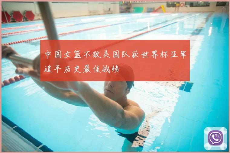 中国女篮不敌美国队获世界杯亚军追平历史最佳战绩