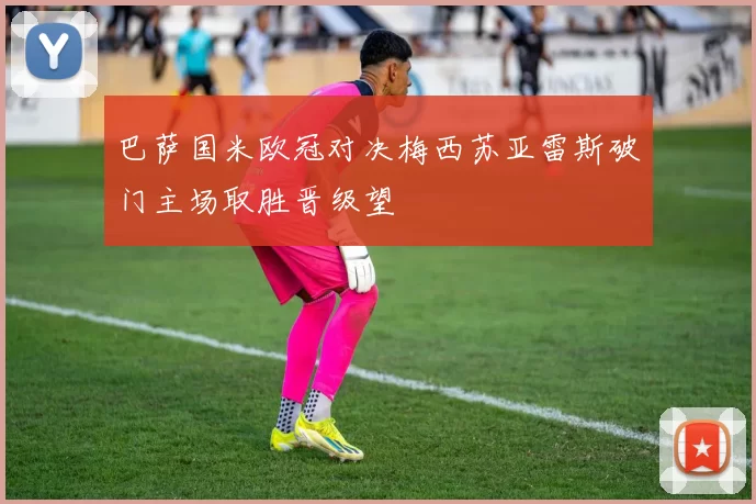 巴萨国米欧冠对决梅西苏亚雷斯破门主场取胜晋级望