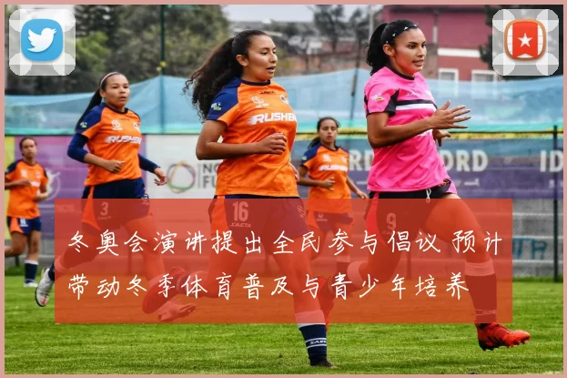 冬奥会演讲提出全民参与倡议 预计带动冬季体育普及与青少年培养
