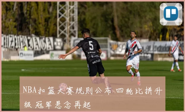 NBA扣篮大赛规则公布 四轮比拼升级 冠军悬念再起