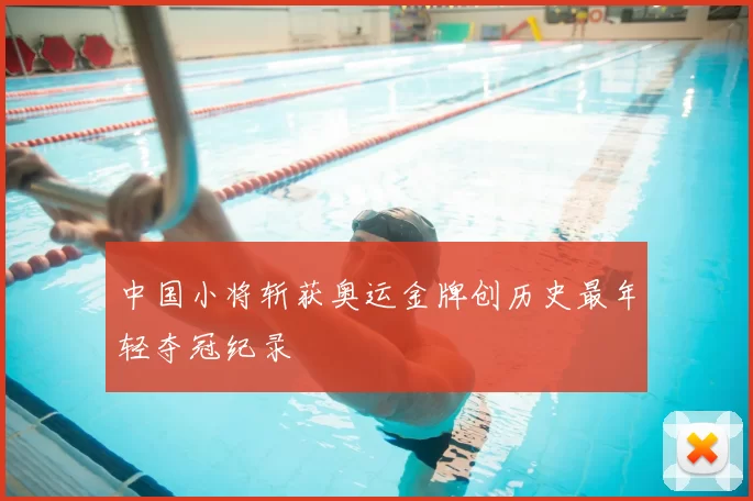中国小将斩获奥运金牌创历史最年轻夺冠纪录