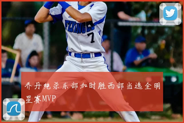 乔丹绝杀东部加时胜西部当选全明星赛MVP