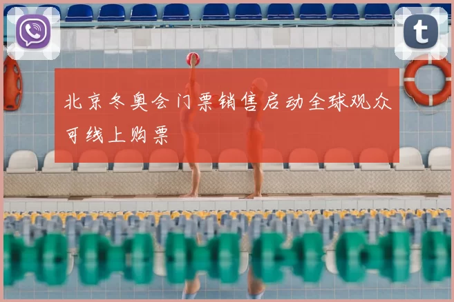 北京冬奥会门票销售启动全球观众可线上购票