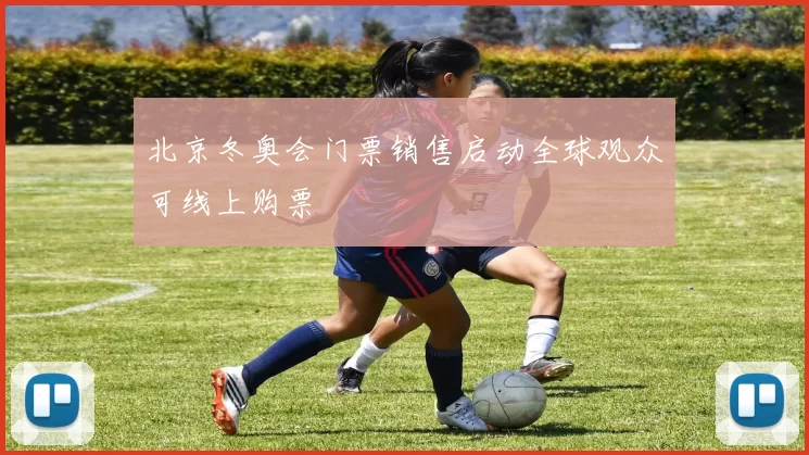 北京冬奥会门票销售启动全球观众可线上购票